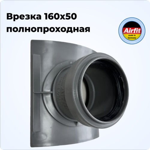 Фото 28165SA Врезка 160х50 в канализационную трубу полнопроходная, Airfit, Германия [28165SA]