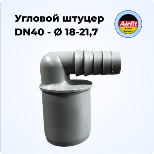 Угловой переходник DN 40 со штуцером 18-21,7 мм для сливного шланга, Airfit Германия [50040SW]