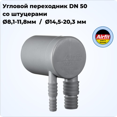 Угловой переходник DN 50 со штуцерами Dn 8,1-11,8 мм / Dn 14,5-20,3 мм для слива из стиральной и сушильной машин, Airfit Германия [50052WTW]