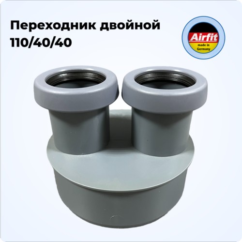 Фото 11044KR Переходник канализационный двойной 110/40/40, Airfit Германия [11044KR]