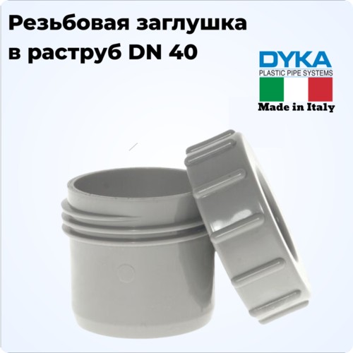Фото 51040ES Ревизия заглушка в раструб DN 40 (DYKA)  [51040ES]