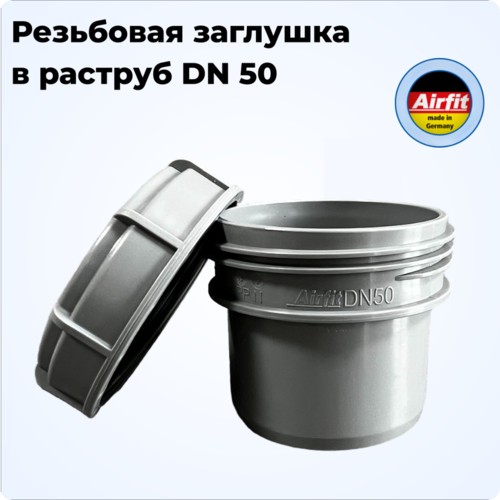Ревизия заглушка в раструб DN 50, Airfit Германия [51050ES]