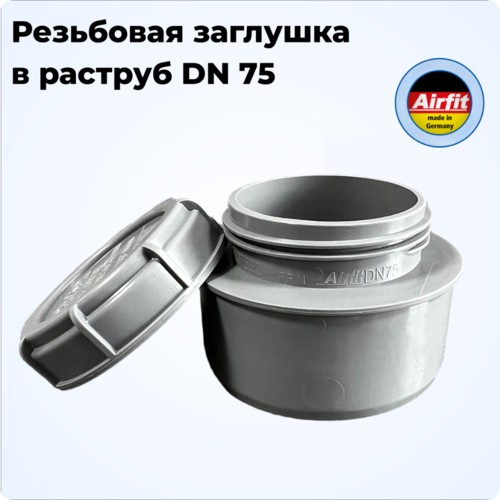 Ревизия заглушка в раструб DN 75, Airfit Германия [51075ES]