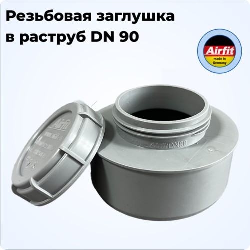 Ревизия заглушка в раструб DN 90, Airfit Германия [51090ES]