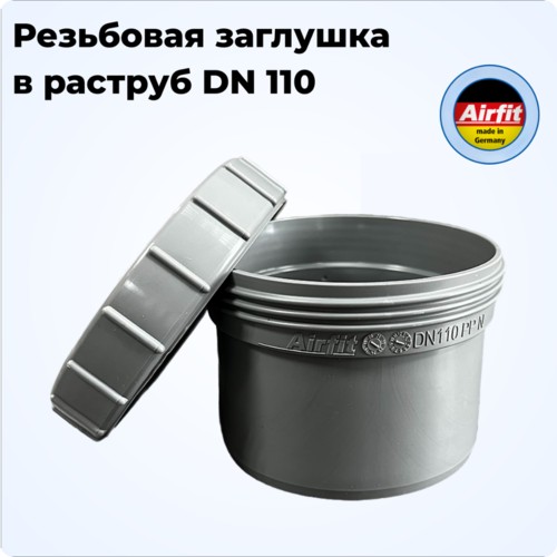Ревизия заглушка в раструб DN 110, Airfit Германия [51110ES]
