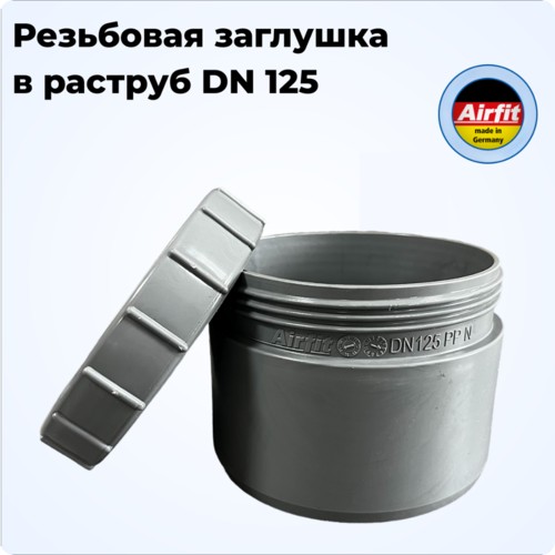 Ревизия заглушка в раструб DN 125, Airfit Германия [51125ES]