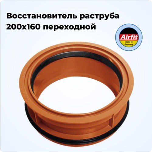 Восстановитель раструба 200/160 переходной, Airfit Германия [200160KG]