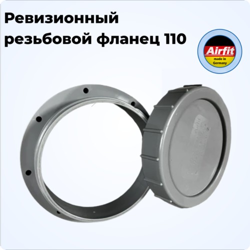 Ревизионный фланец Dn 110 Airfit Германия [51300RF]