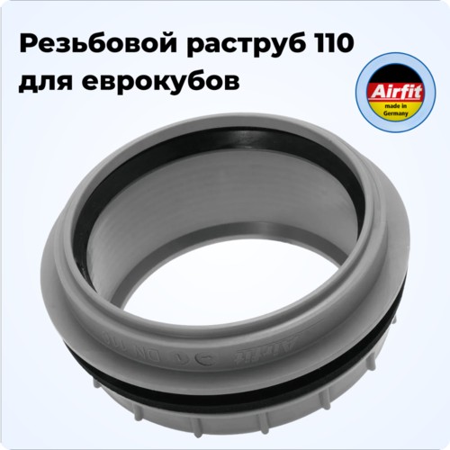 Резьбовой раструб Dn 110 для еврокубов Airfit Германия [50110AM]