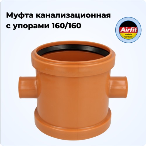 Фото 30160KG Муфта канализационная 160/160 с упорами, Airfit Германия [30160KG]