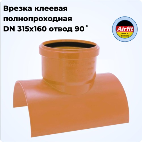 Врезка 315х160х90гр в наружную канализационную трубу, клеевая, Airfit Германия [160315KA]