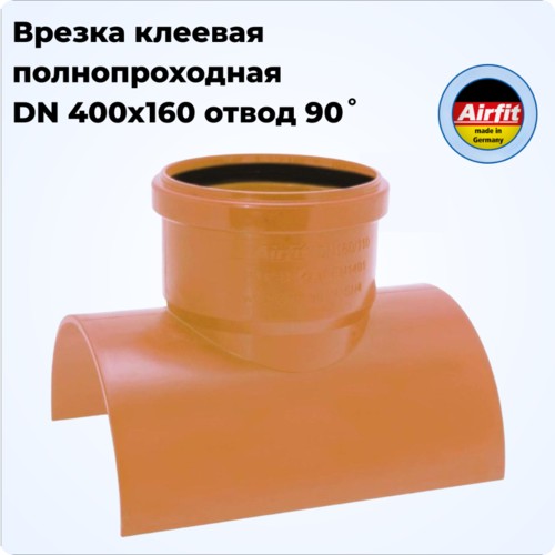 Врезка 400х160х90гр в наружную канализационную трубу, клеевая, Airfit Германия [160400KA]