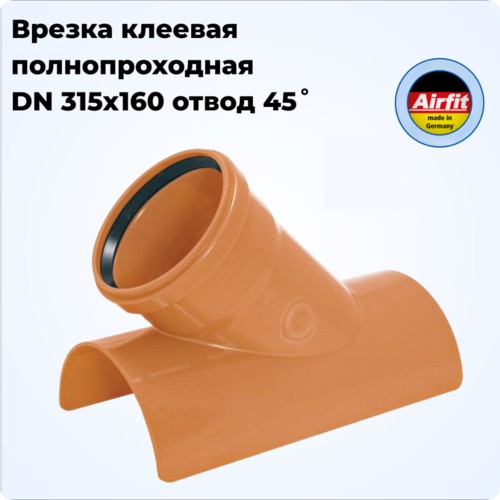 Врезка 315х160х45гр в наружную канализационную трубу, клеевая, Airfit Германия [453160KA]