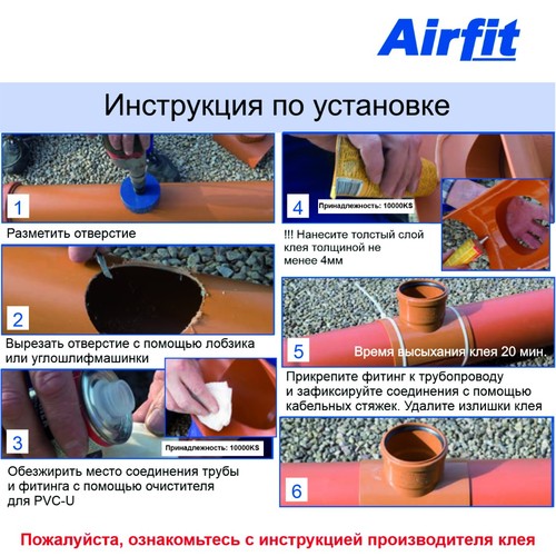 Фото 25000KR Ревизия врезка накладная DN 250 (Монтаж при помощи клея), Airfit Германия [25000KR]