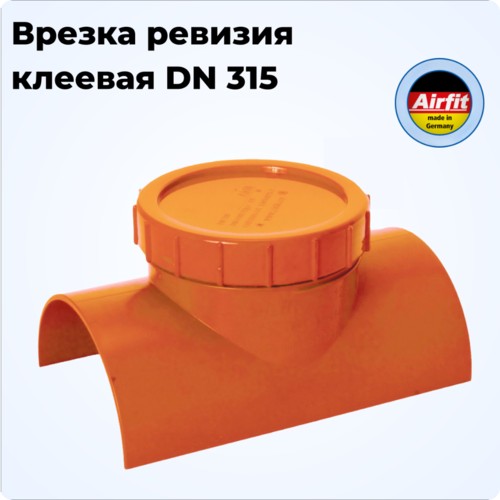 Ревизия врезка накладная DN 315 (Монтаж при помощи клея), Airfit Германия [31500KR]