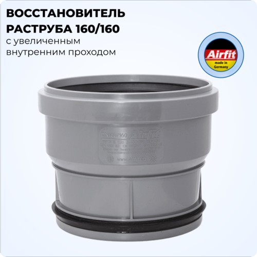 Восстановитель раструба 160/160 с увеличенным внутренним проходом, Airfit Германия [160160S]