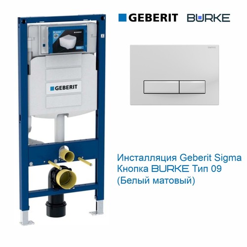 Фото 111.309.MM.1 Комплект GEBERIT Sigma UP320 в комплекте с клавишей смыва BURKE Type 09 матовая белая [111.309.MM.1]