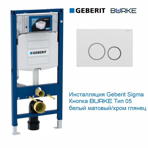 Фото 111.305.MР.1 Комплект Инсталляция с кнопкой смыва, GEBERIT Sigma UP320 в комплекте с клавишей смыва BURKE Type 05 белый матовый/хром глянец [111.305.MH.1]