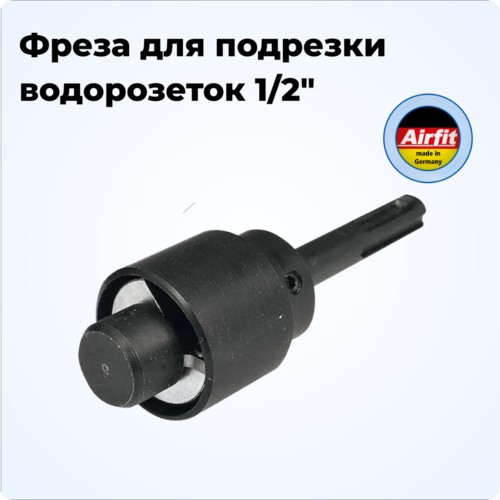 Фреза для подрезки водорозеток 1/2