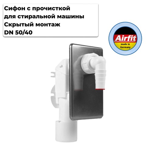 Сифон скрытого монтажа Dn 50/40 для стиральной или посудомоечной машины, Airfit Германия [ 90120US]