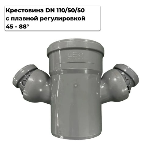 Фото 28155AV Крестовина 110 / 50 / 50 с регулируемыми отводами (45 - 88гр) [28155AV]