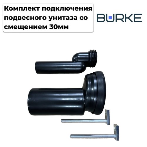 Комплект подключения подвесного унитаза со смещением 30 мм, Burke [904530]