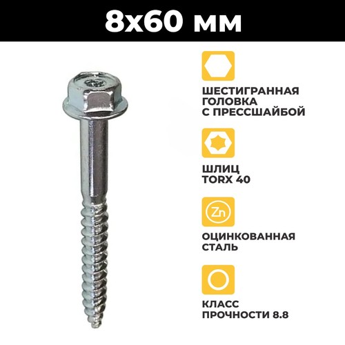 Фото 5183806 Burke Шуруп с шестигранной головкой DIN571, торкс 40, пресс-шайба, SW 13, 8 x 60 мм  [5183806]