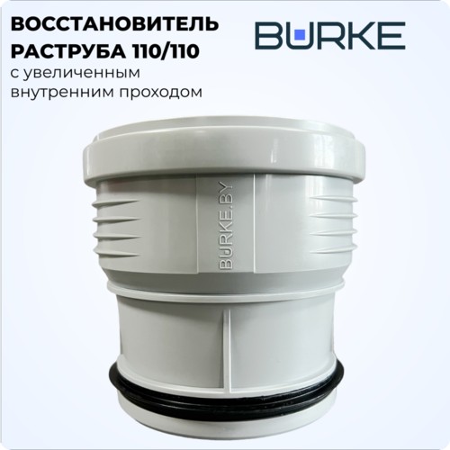 Фото 110110G Восстановитель раструба 110/110 с увеличенным внутренним проходом BURKE (серый) [110110G]