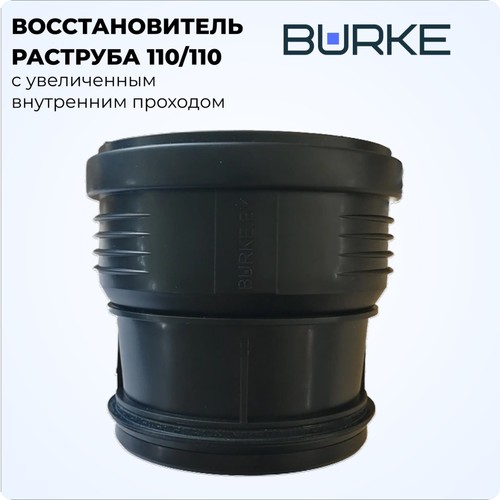 Фото  110110B Восстановитель раструба 110/110 с увеличенным внутренним проходом BURKE (черный) [110110B]