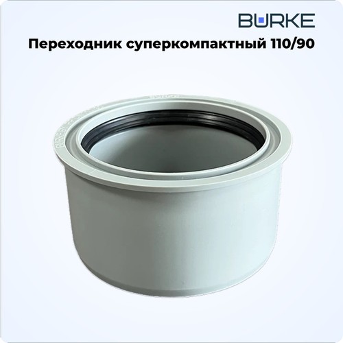 Фото 11090G Переходник 110x90 суперкомпакт BURKE (серый) [11090G]