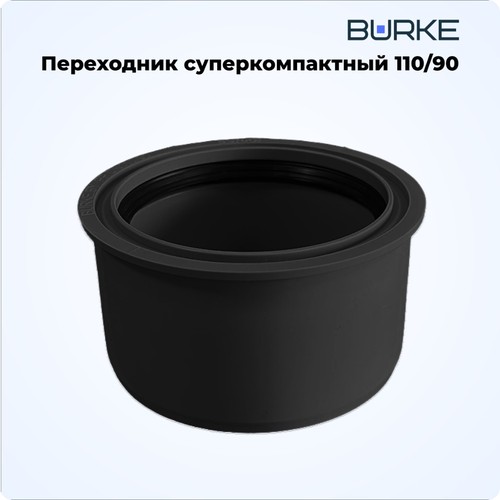Фото 11090B Переходник 110x90 суперкомпакт BURKE (черный) [11090B]