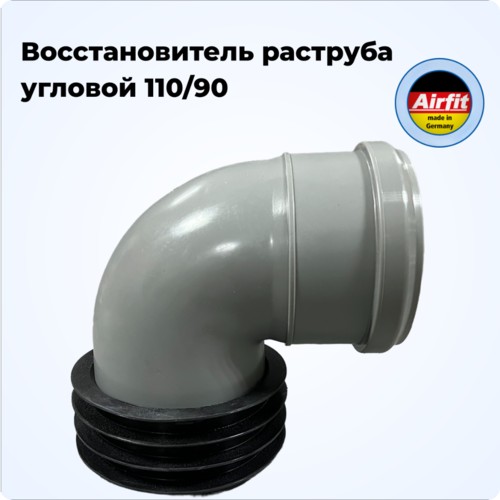 Фото 91110WS Восстановитель раструба угловой 110/90 Valsir AIRFIT [91110WS]