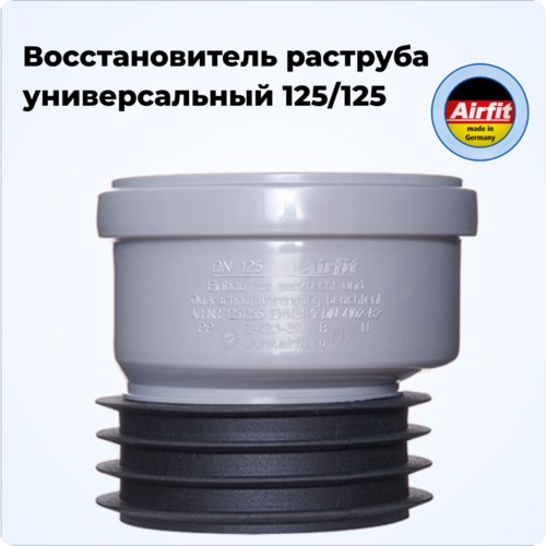 Фото 125125S Восстановитель раструба DN 125/125 универсальный AIRFIT [125125S]