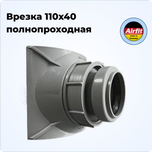 Фото 21040AZ Врезка 110х40 в канализационную трубу полнопроходная, Airfit Германия [21040AZ]