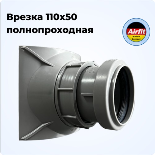 Врезка 110х50 в канализационную трубу полнопроходная, Airfit Германия [21050AZ]