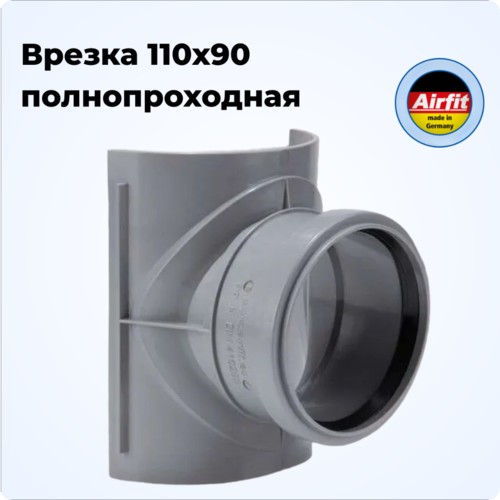 Фото 28119SA Врезка 110х90 в канализационную трубу полнопроходная, Airfit Германия [28119SA]
