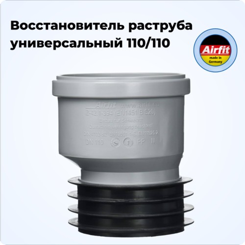 Фото 111110S Восстановитель раструба DN 110/110 универсальный, Airfit Германия [111110S]