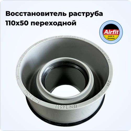 Восстановитель раструба 110/50 переходной, Airfit Германия [11050IR]