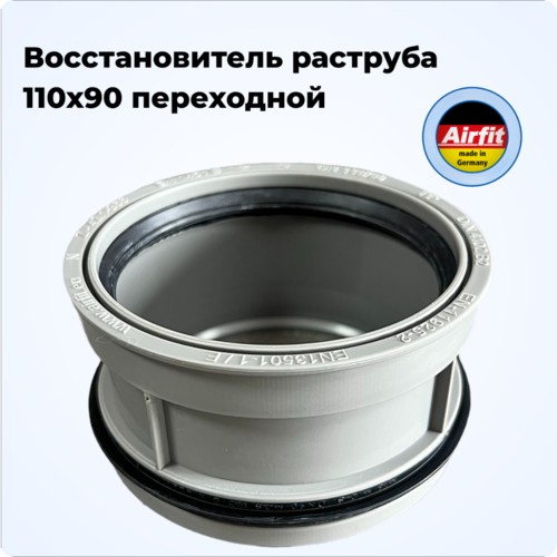 Восстановитель раструба 110/90 переходной, Airfit Германия [11090IR]