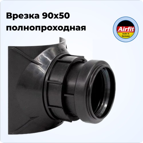 Врезка 90х50 в канализационную трубу полнопроходная, Airfit Германия [29052AZ]