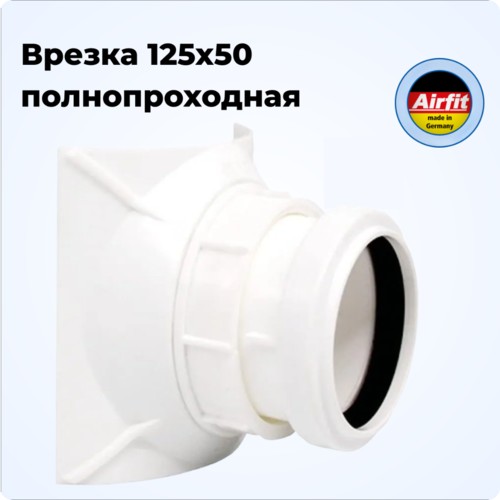 Врезка 125х50 в канализационную трубу полнопроходная, Airfit Германия [22551AZ]